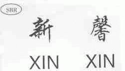 新馨