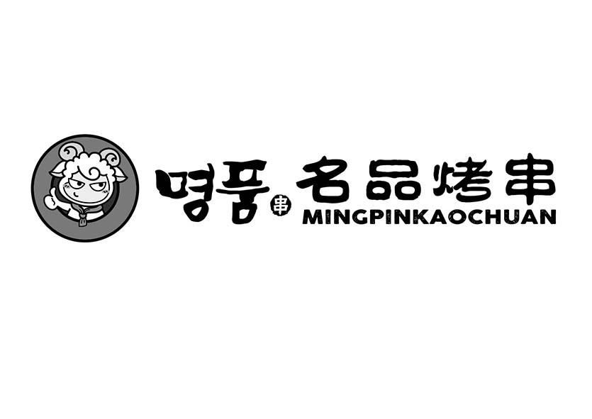 名品烤串 串 MINGPINKAOCHUAN
