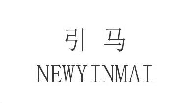 引马 NEWYINMAI