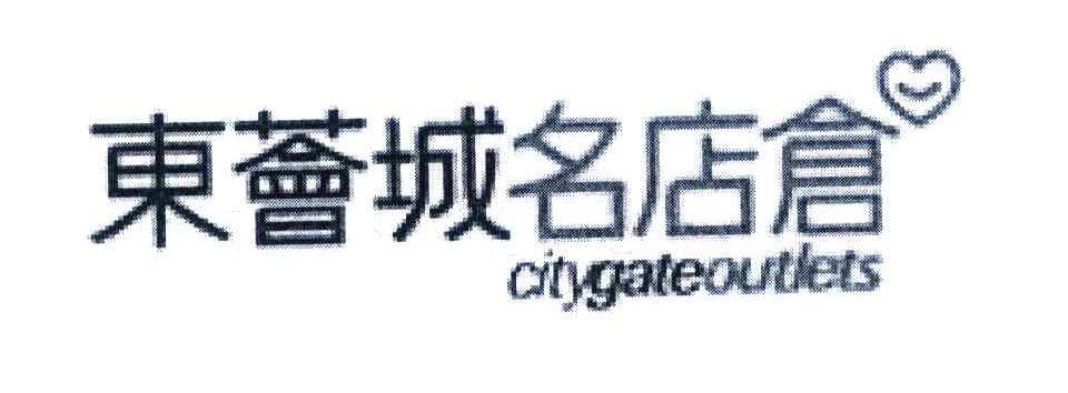 东荟城名店仓 CITYGATEOUTLETS