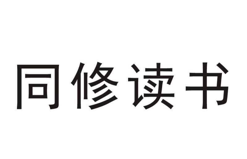 同修读书