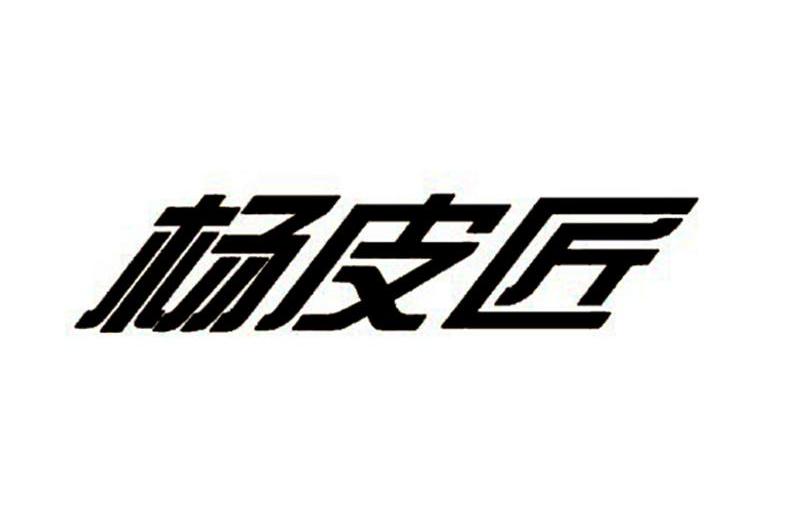 杨皮匠