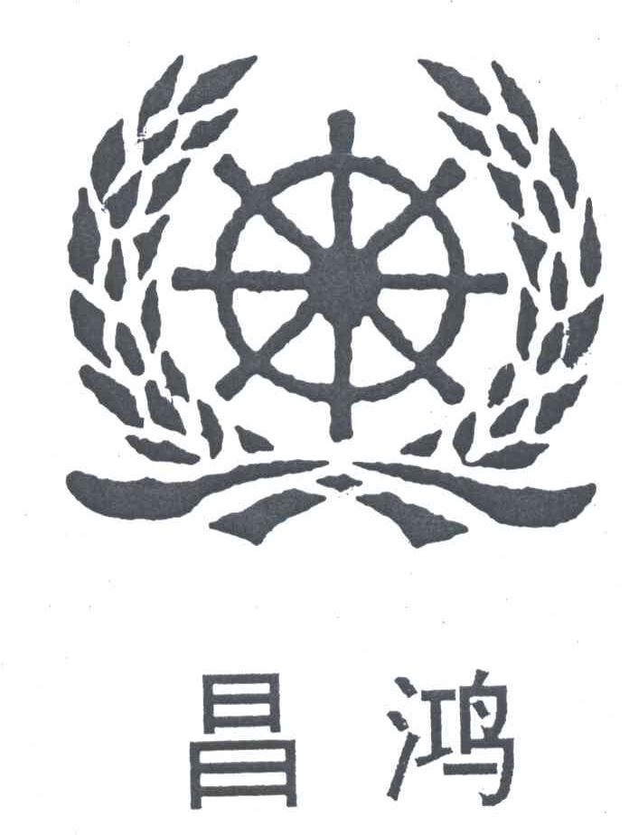 昌鸿