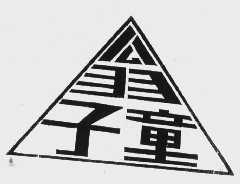 翁子童