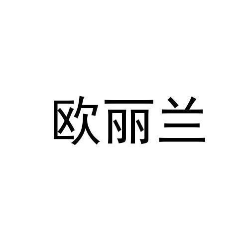 欧丽兰