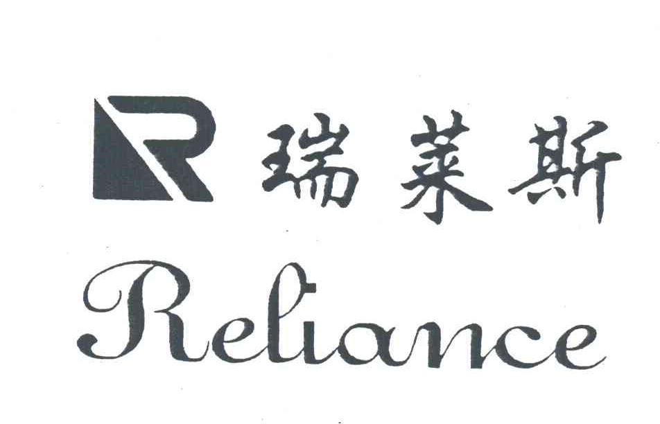 瑞莱斯RELIANCE及图
