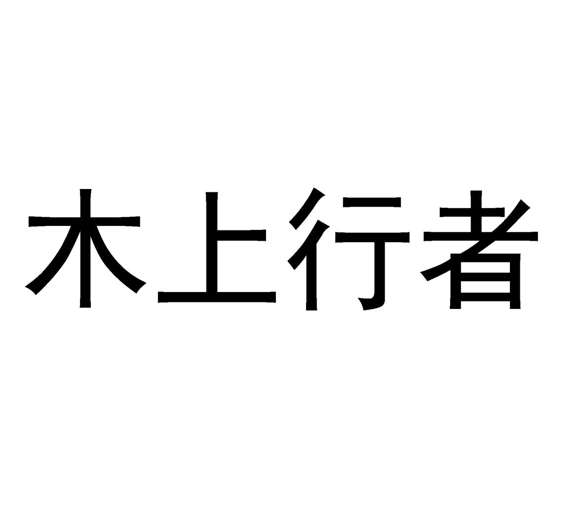 木上行者