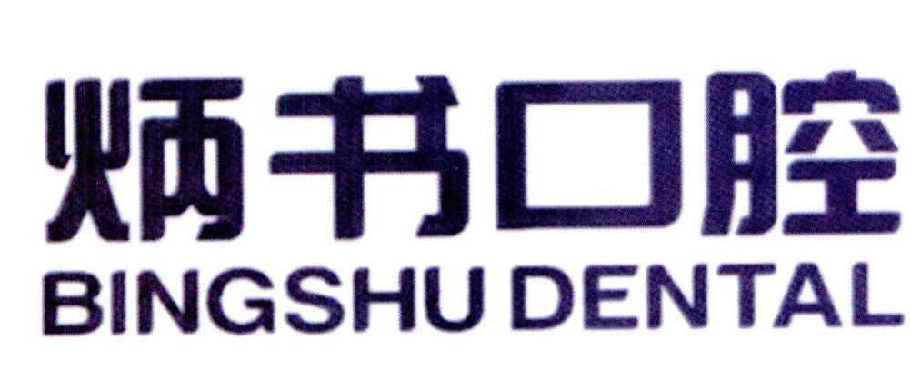炳书口腔 BINGSHU DENTAL