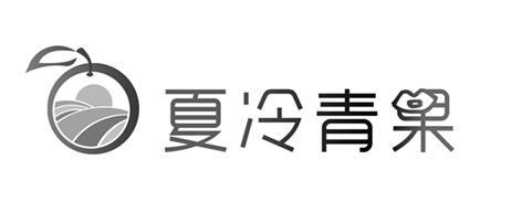 夏冷青果