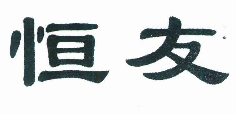 恒友
