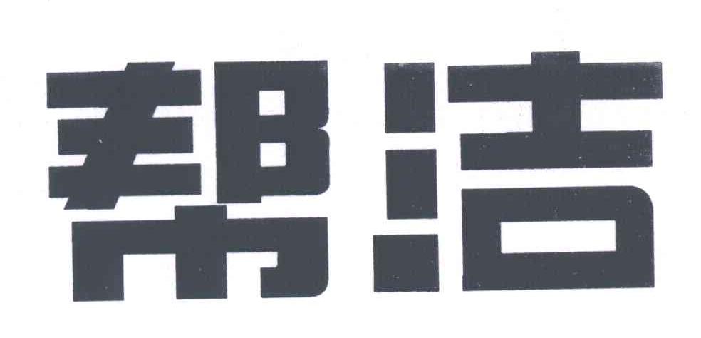 帮洁