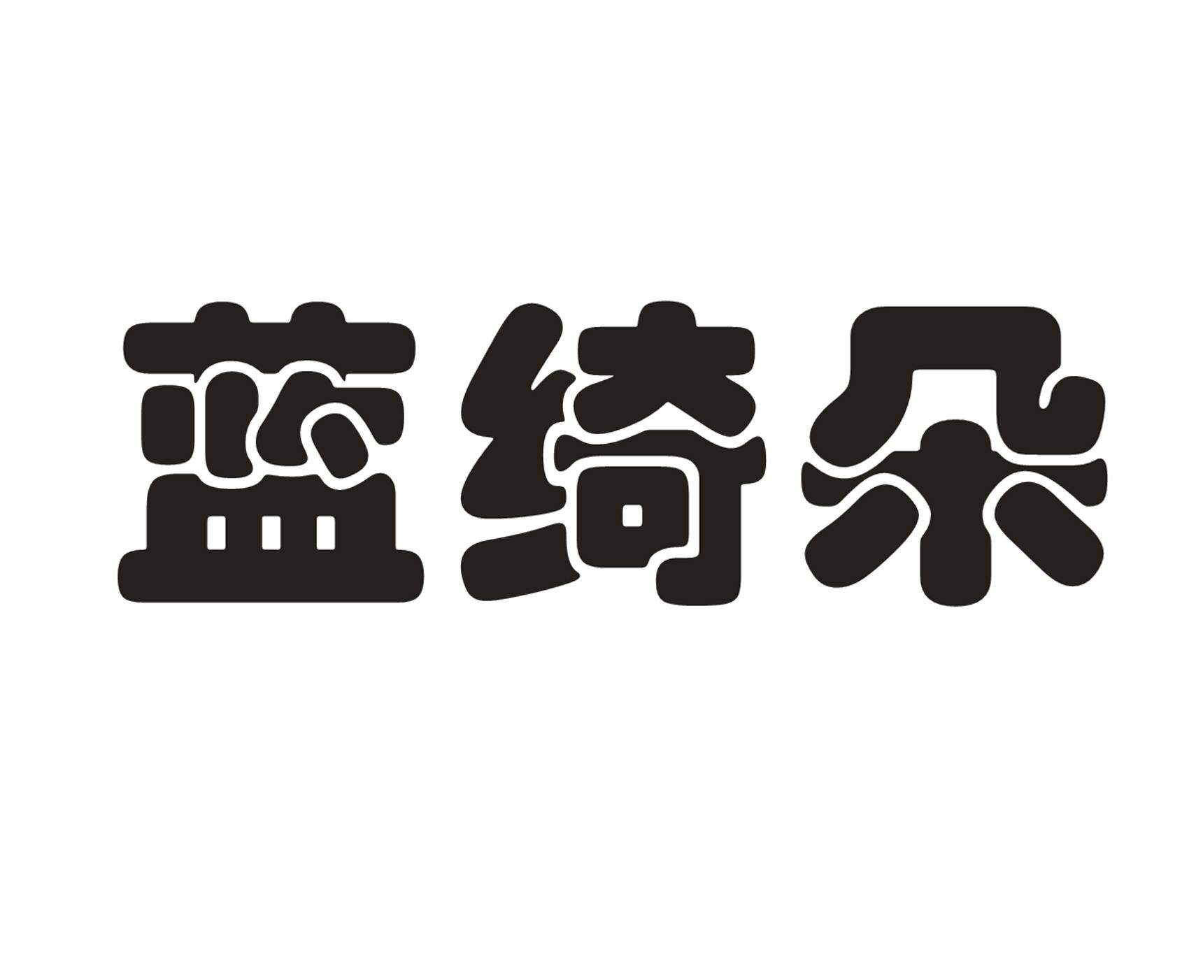 蓝绮朵
