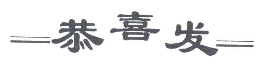 恭喜发