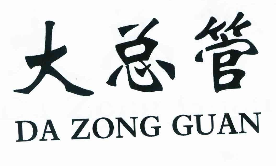 大总管