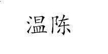 温陈