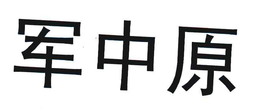 军中原