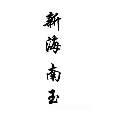 新海南玉