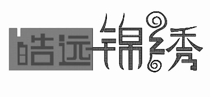 皓远锦绣