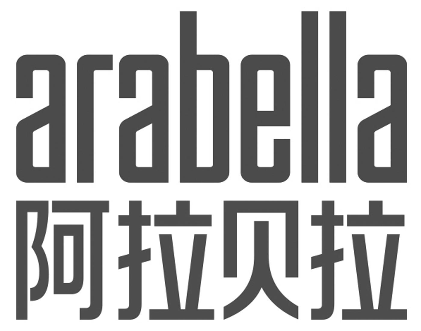 ARABELLA 阿拉贝拉