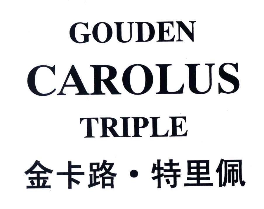金卡路特里佩;GOUDEN CAROLUS TRIPLE