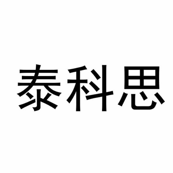 泰科思