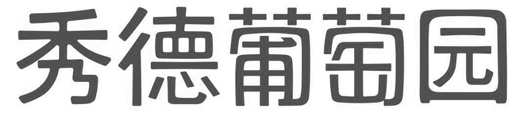 秀德葡萄园