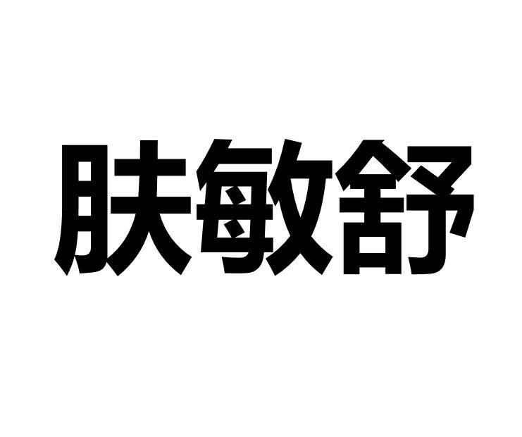 肤敏舒