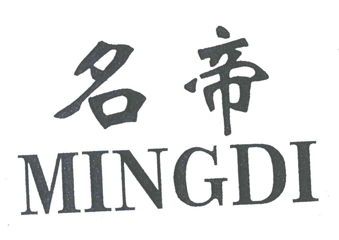 名帝;MINGDI