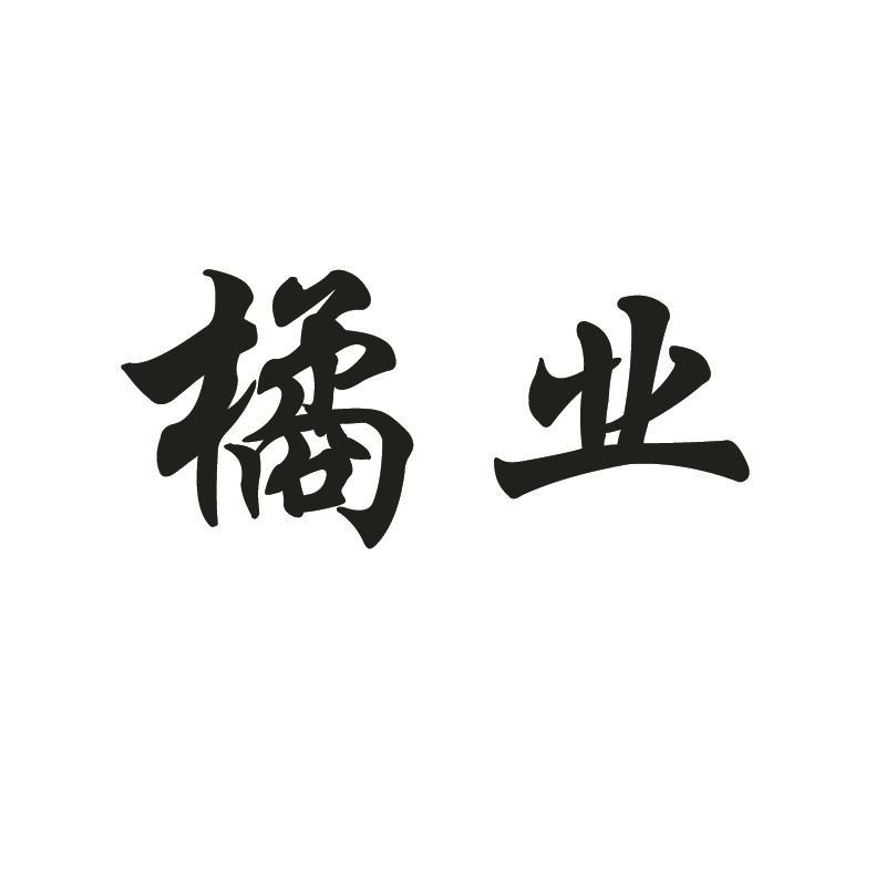 橘业