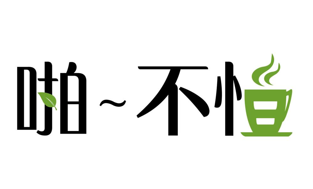 啪~不怕
