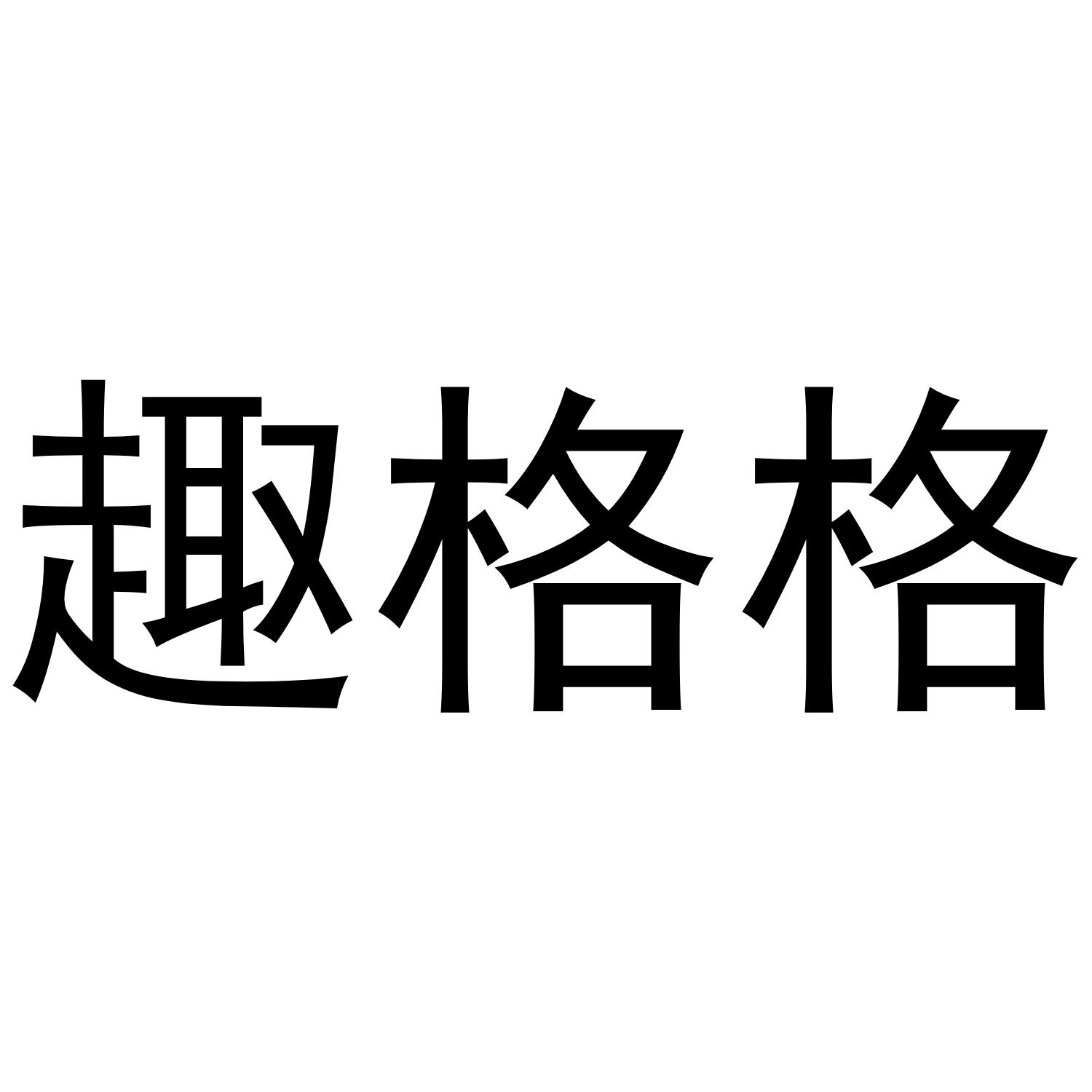 趣格格