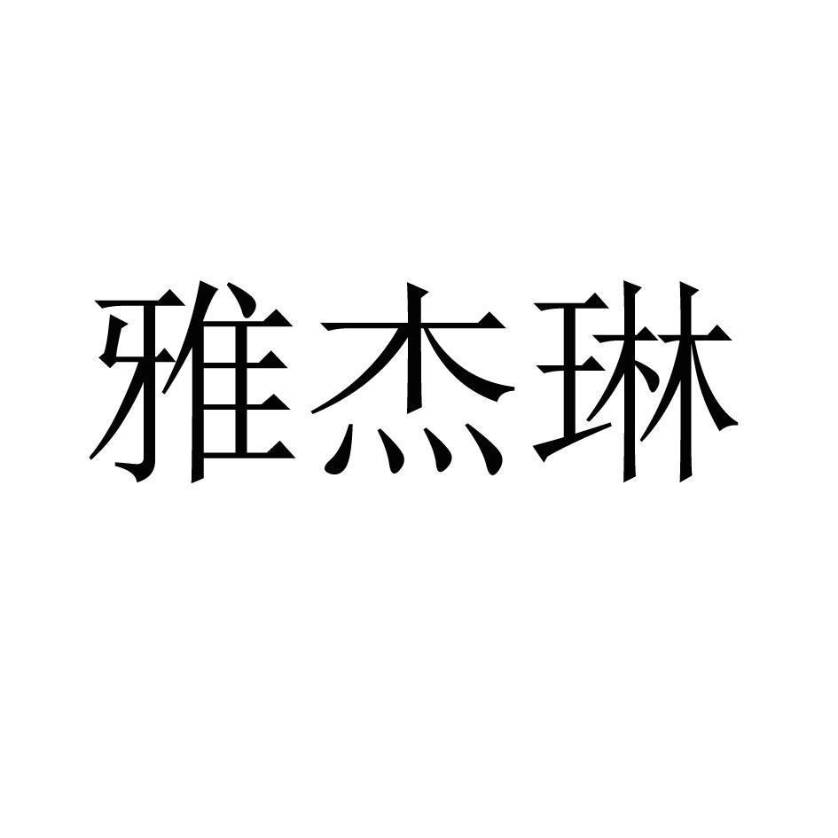 雅杰琳