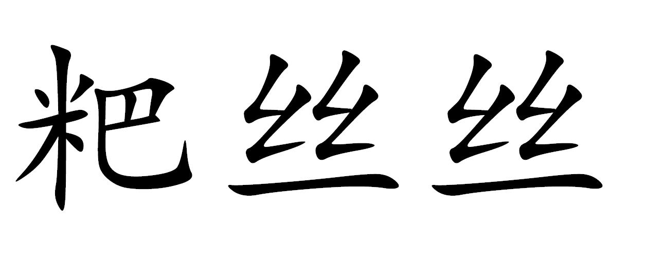 粑丝丝