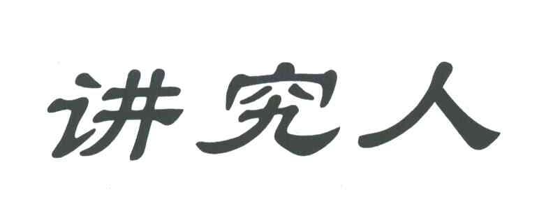 讲究人