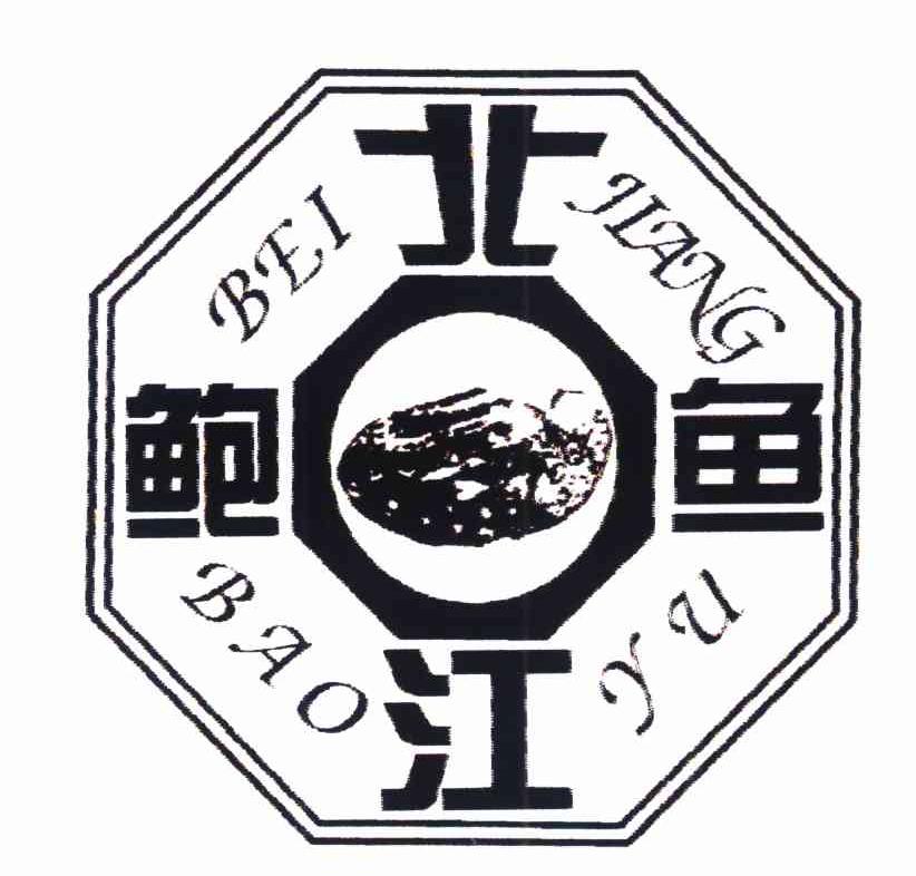 北鲍江鱼