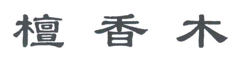 檀香木