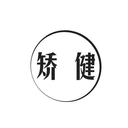 矫健