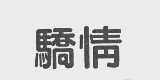 骄情