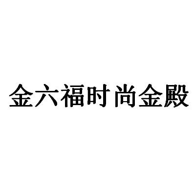 金六福时尚金殿