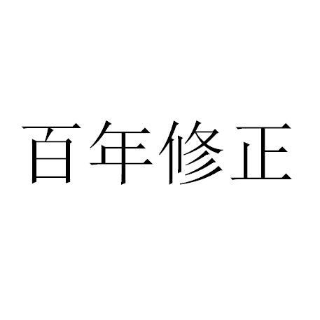 百年修正