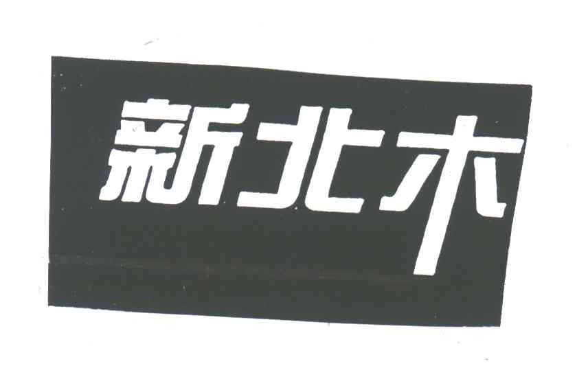 新北木