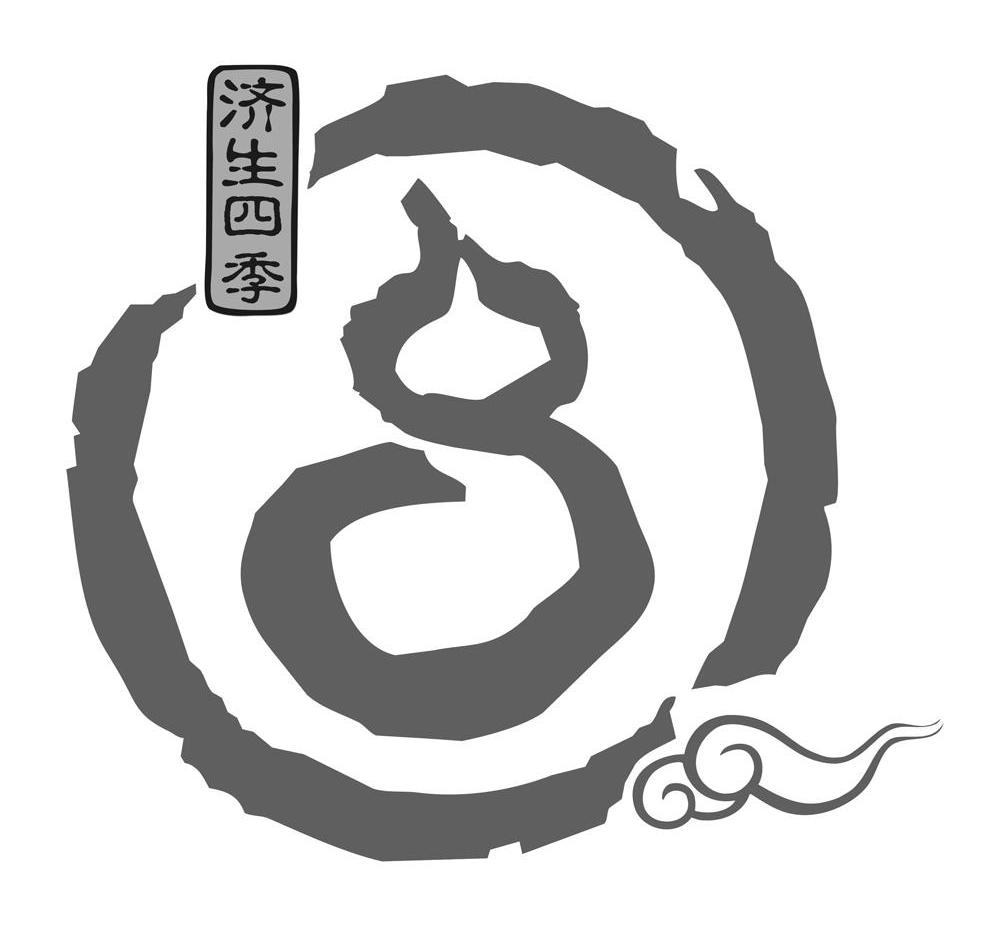 济生四季