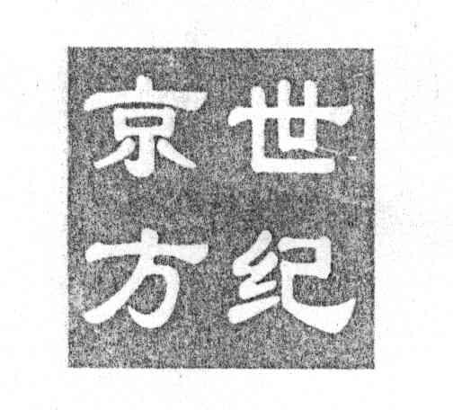 世纪京方