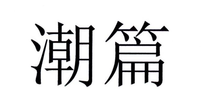 潮篇