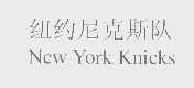 尼克斯   KNICKS