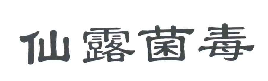 仙露菌毒