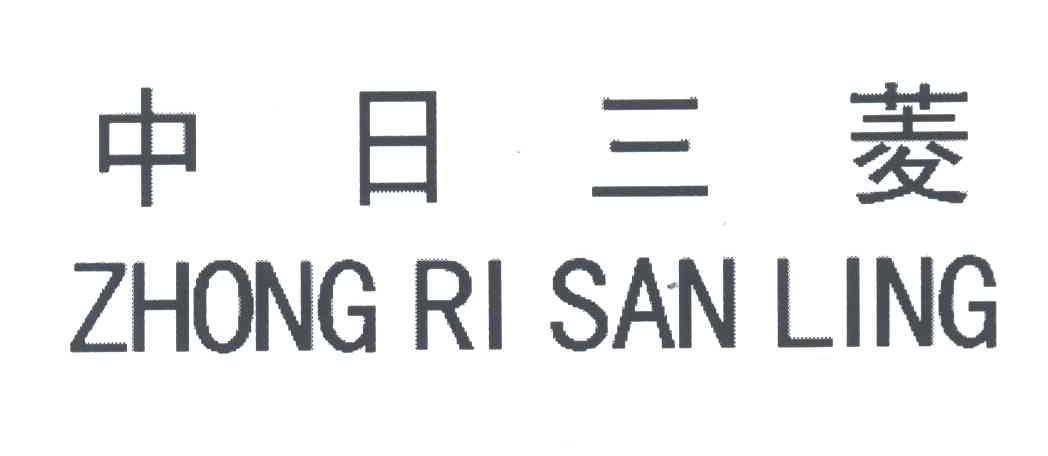 中日三菱