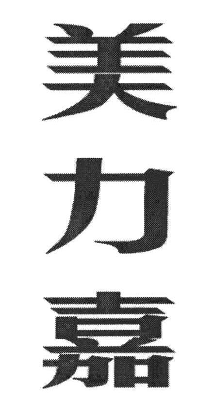 美力嘉
