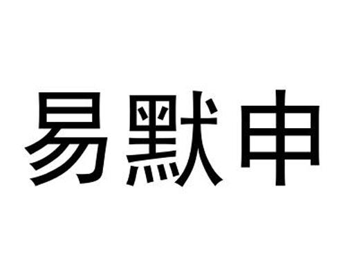 易默申