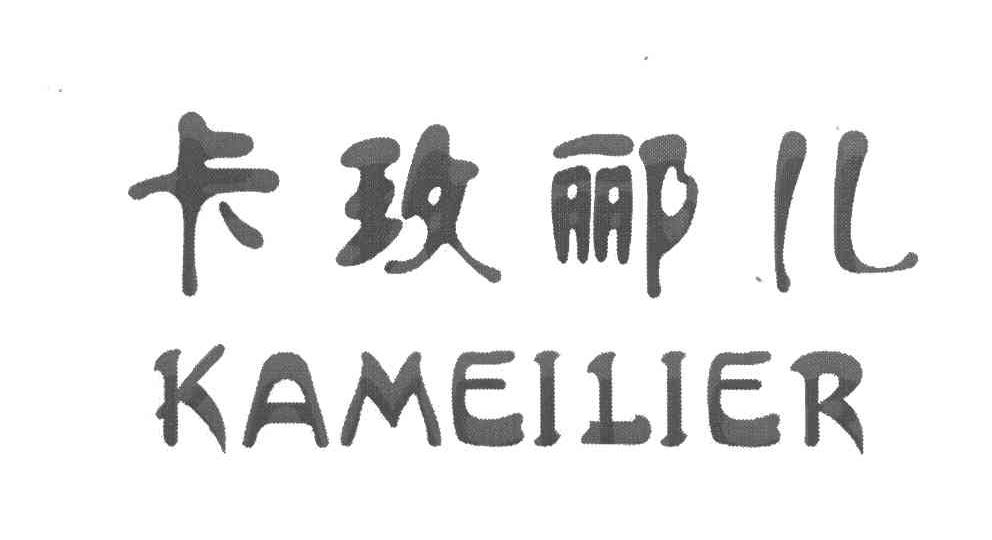 卡玫郦儿
